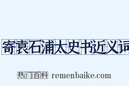 寄袁石浦太史书近义词是什么意思的图片